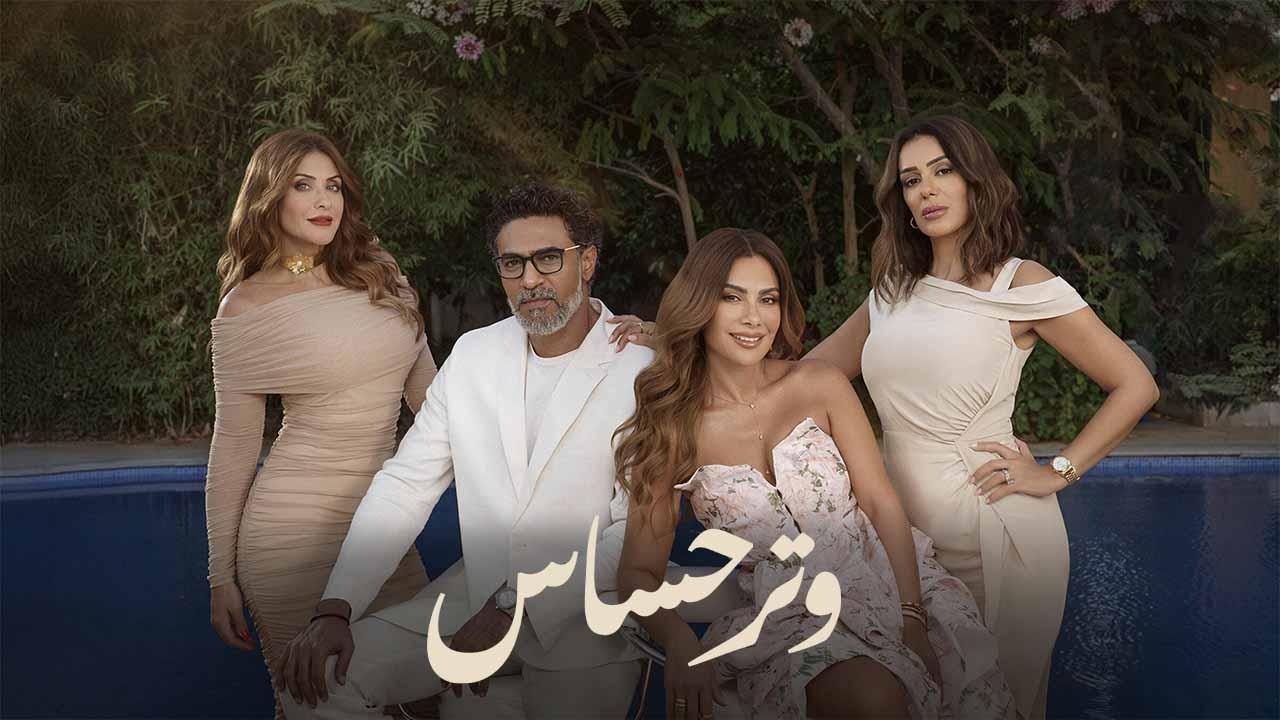 مسلسل وتر حساس الحلقة 32 الثانية والثلاثون