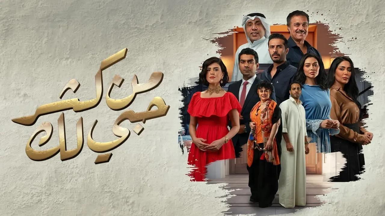 مسلسل من كثر حبى لك الحلقة 10 العاشرة