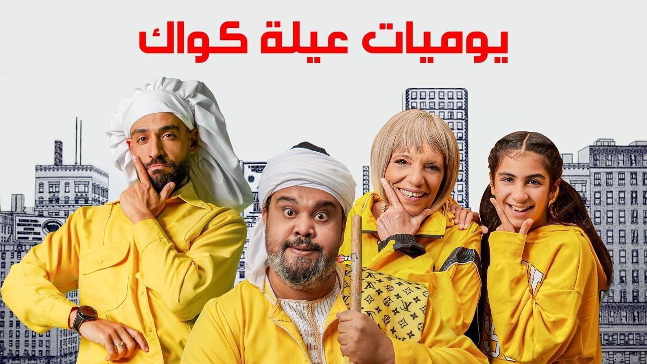 مسلسل يوميات عيلة كواك الحلقة 24 الرابعة والعشرون