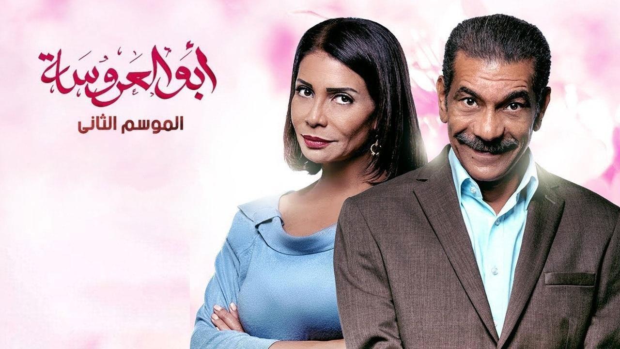 مسلسل ابو العروسة 2 الجزء الثانى الحلقة 2 الثانية