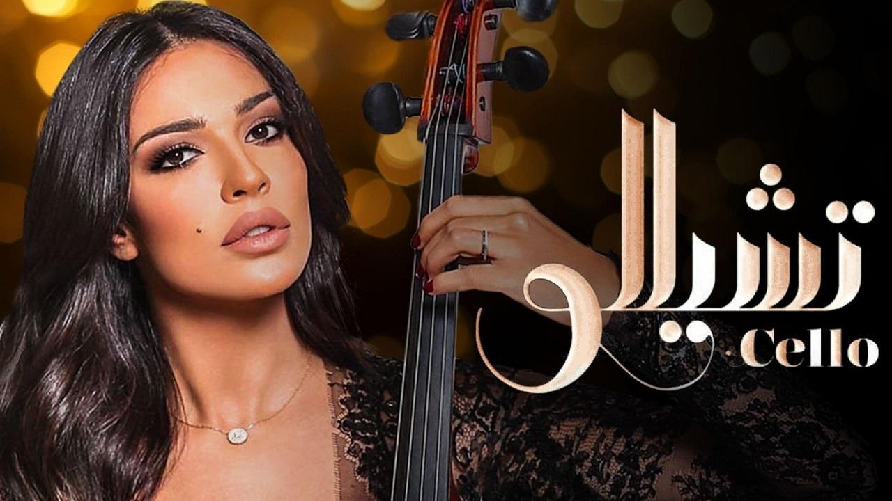 مسلسل تشيللو الحلقة 1 الاولى