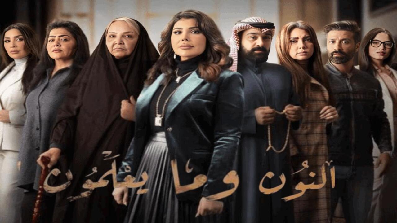 مسلسل النون وما يعلمون الحلقة 27 السابعة والعشرون