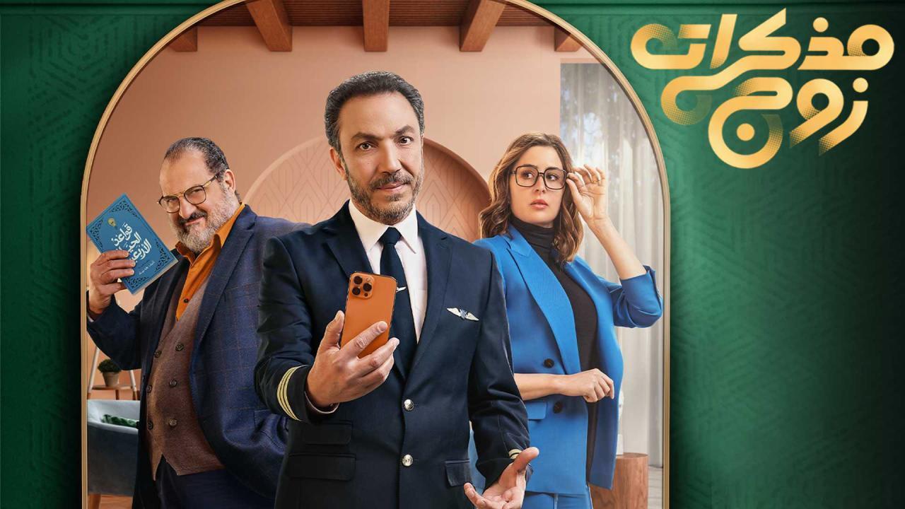 مسلسل مذكرات زوج الحلقة 1 الاولى