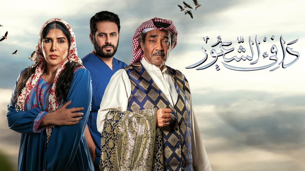 مسلسل دافى الشعور الحلقة 3 الثالثة