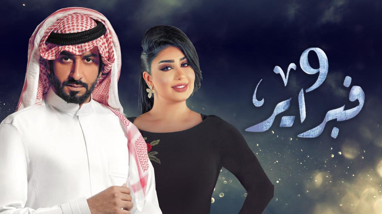 مسلسل التاسع من فبراير الحلقة 29 التاسعة والعشرون