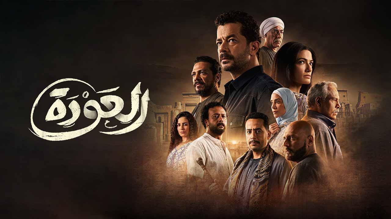 مسلسل العودة الحلقة 16 السادسة عشر