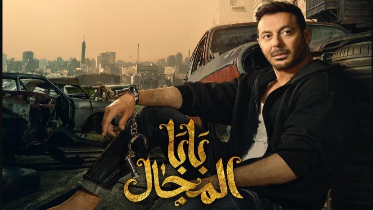 مسلسل بابا المجال الحلقة 11 الحادية عشر