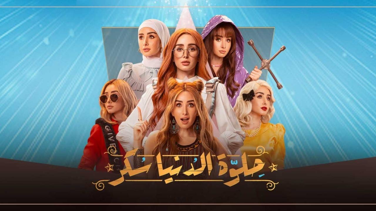 مسلسل حلوة الدنيا سكر الحلقة 34 الرابعة والثلاثون