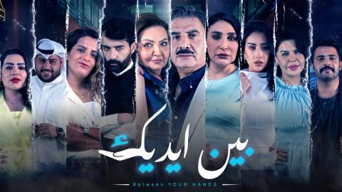 مسلسل بين ايديك الحلقة 22 الثانية والعشرون