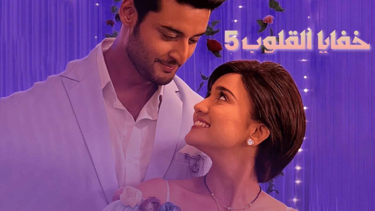 مسلسل خفايا القلوب 5 الحلقة 27 السابعة والعشرون مدبلجة