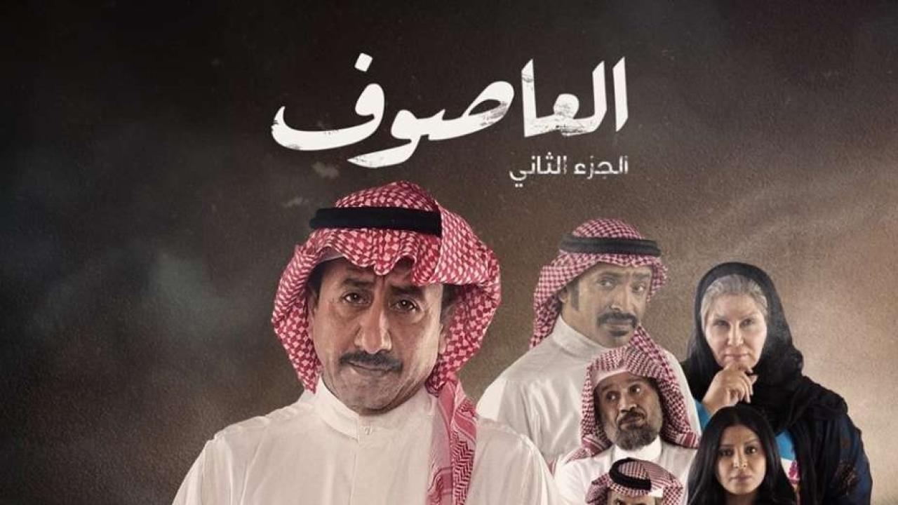 مسلسل العاصوف 2 الجزء الثانى الحلقة 30 الثلاثون