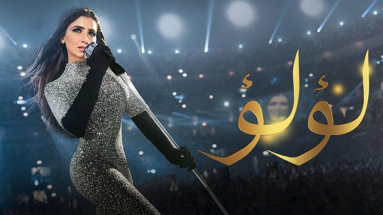 مسلسل لؤلؤ الحلقة 20 العشرون