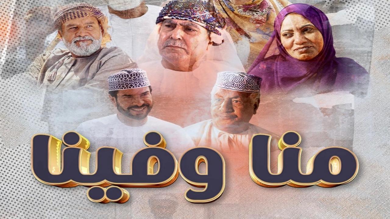 مسلسل منا وفينا الحلقة 14 الرابعة عشر