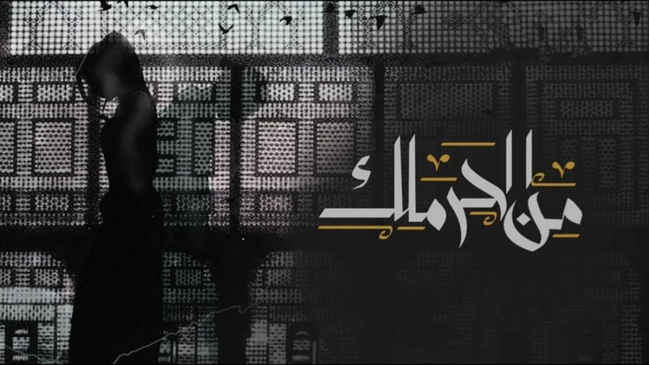 مسلسل من الحرملك الحلقة 9 التاسعة