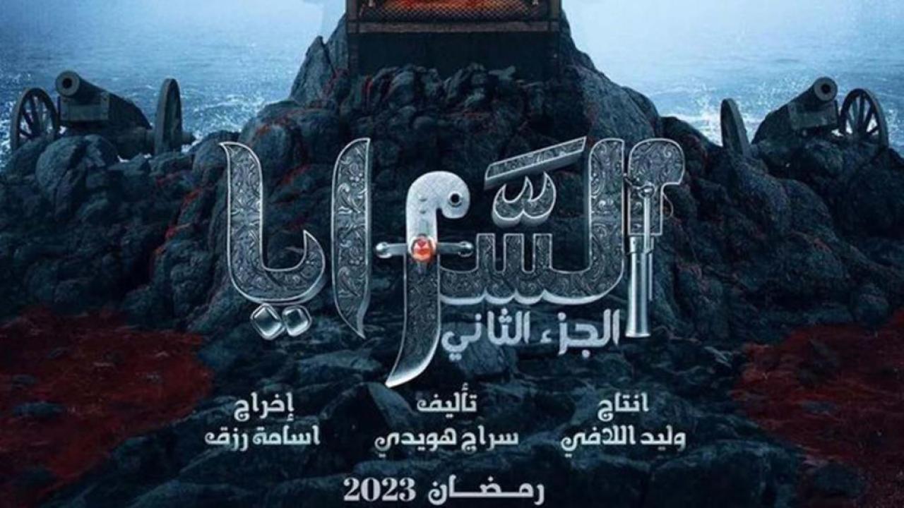 مسلسل السرايا 2 الحلقة 8 الثامنة