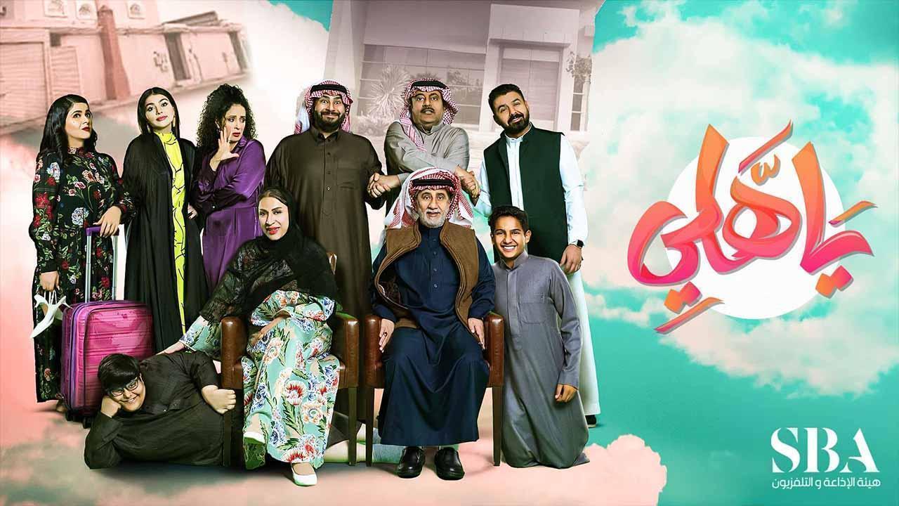 مسلسل ياهلى الحلقة 29 التاسعة والعشرون