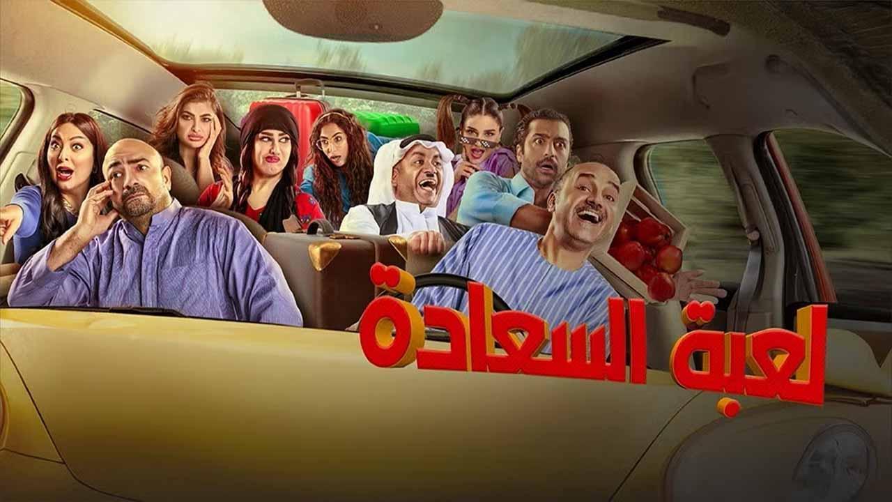 مسلسل لعبة السعادة الحلقة 3 الثالثة