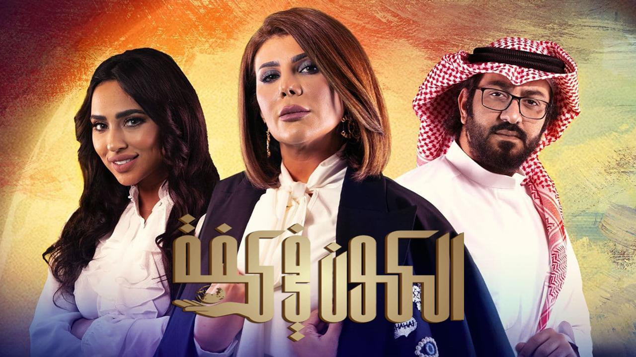 مسلسل الكون فى كفة الحلقة 12 الثانية عشر