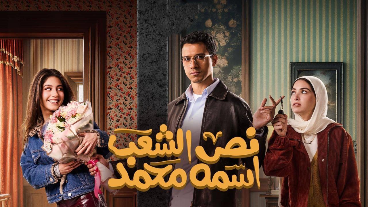 مسلسل نص الشعب اسمه محمد الحلقة 1 الاولى