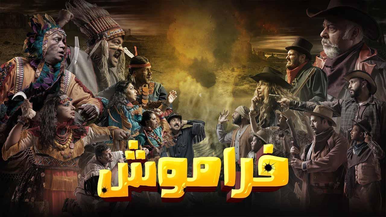 مسلسل فراموش الحلقة 6 السادسة