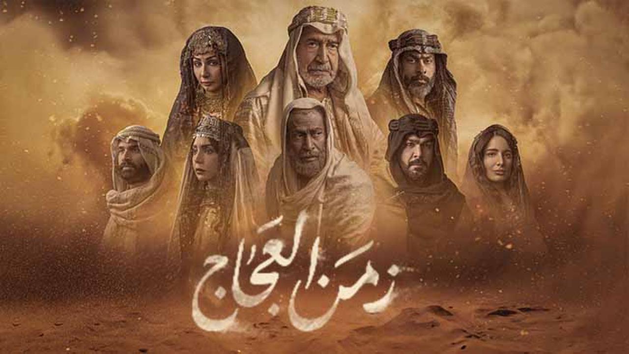 مسلسل زمن العجاج الحلقة 15 الخامسة عشر