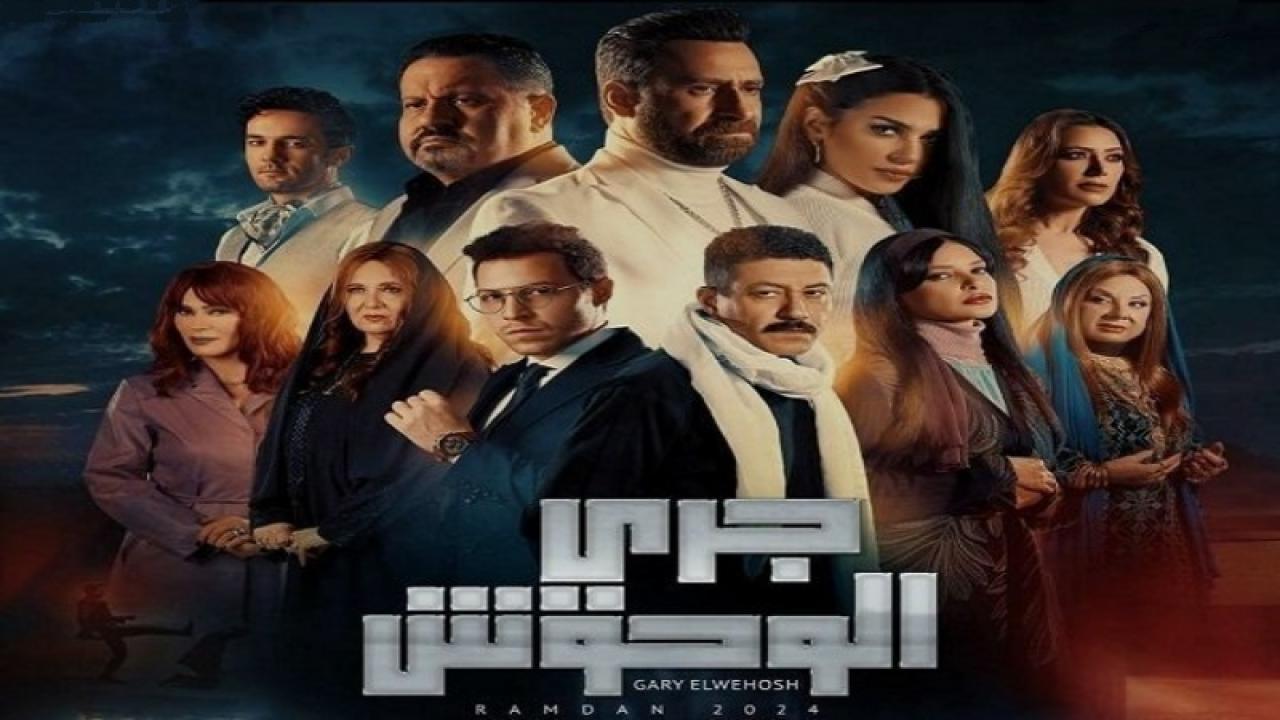 مسلسل جرى الوحوش الحلقة 20 العشرون