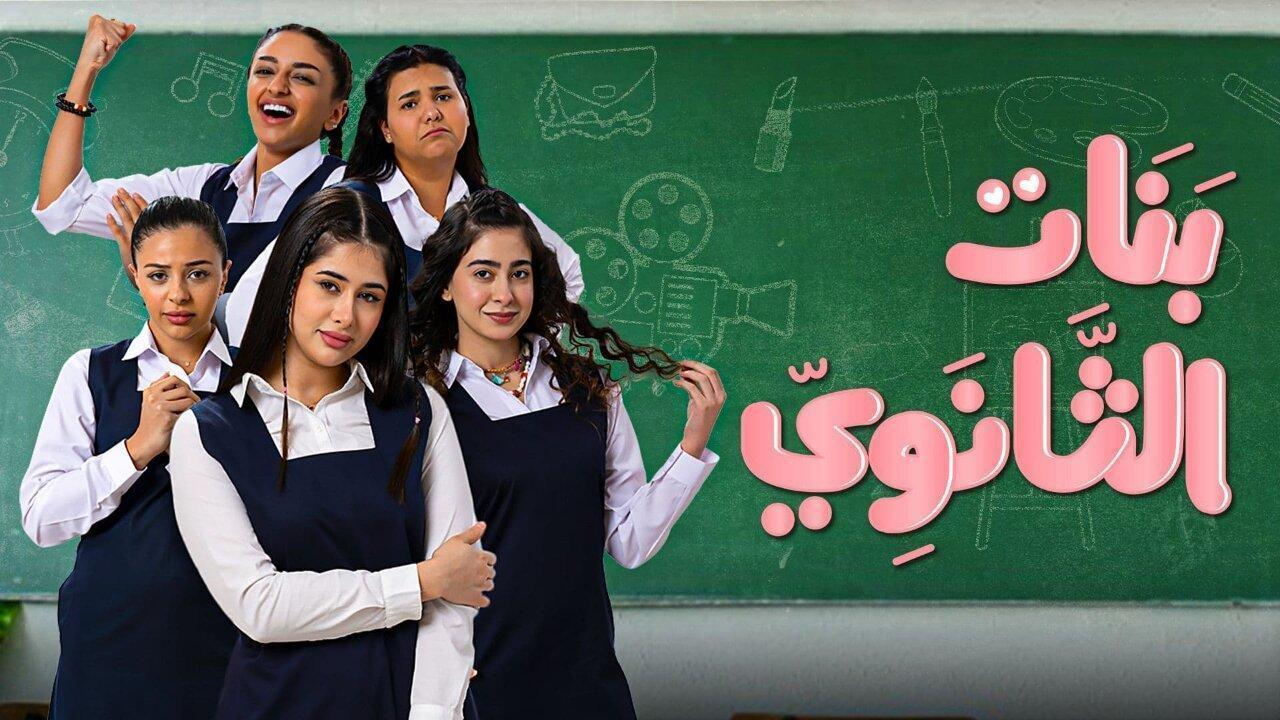 مسلسل بنات الثانوى الحلقة 9 التاسعة