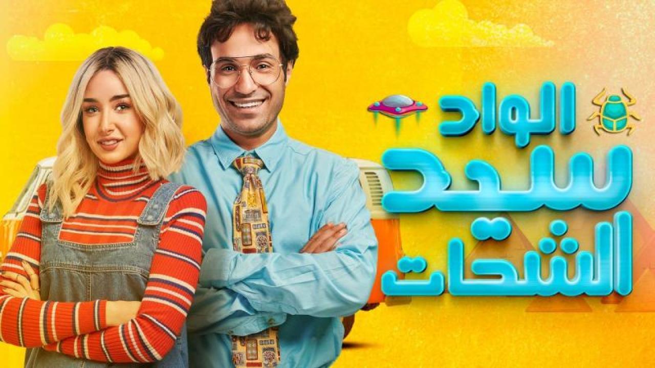 مسلسل الواد سيد الشحات الحلقة 7 السابعة