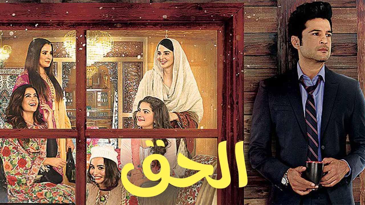 مسلسل الحق الحلقة 16 السادسة عشر مدبلجة