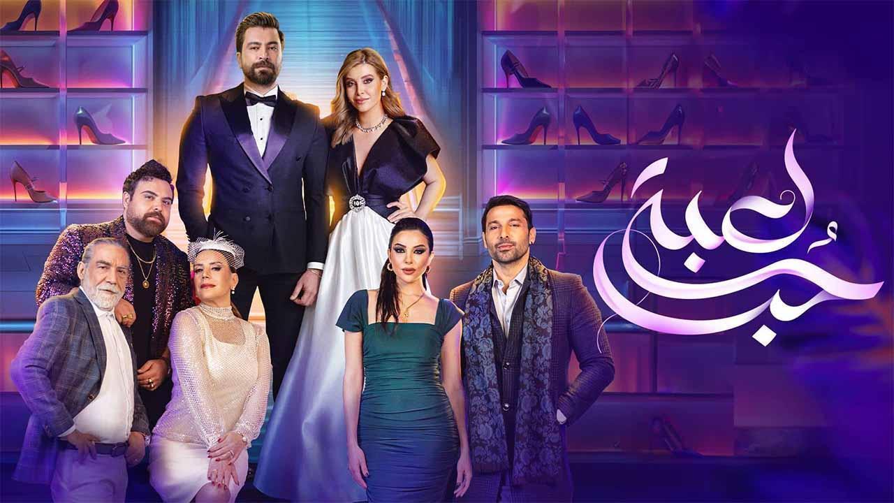 مسلسل لعبة حب الحلقة 9 التاسعة