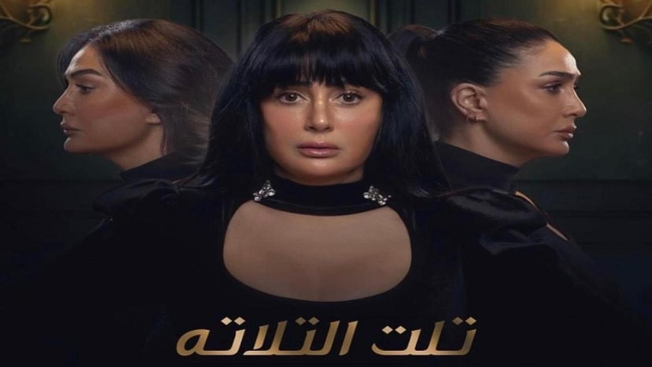 مسلسل تلت التلاتة الحلقة 13 الثالثة عشر