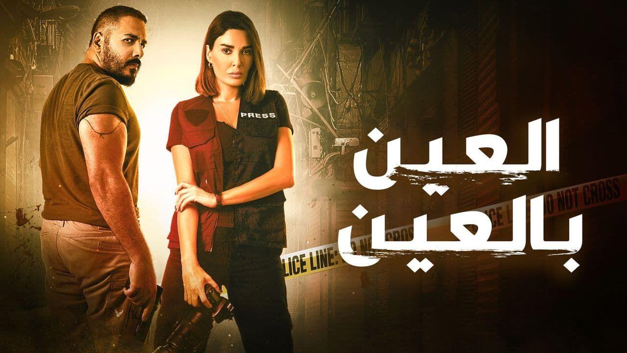 مسلسل العين بالعين الحلقة 2 الثانية