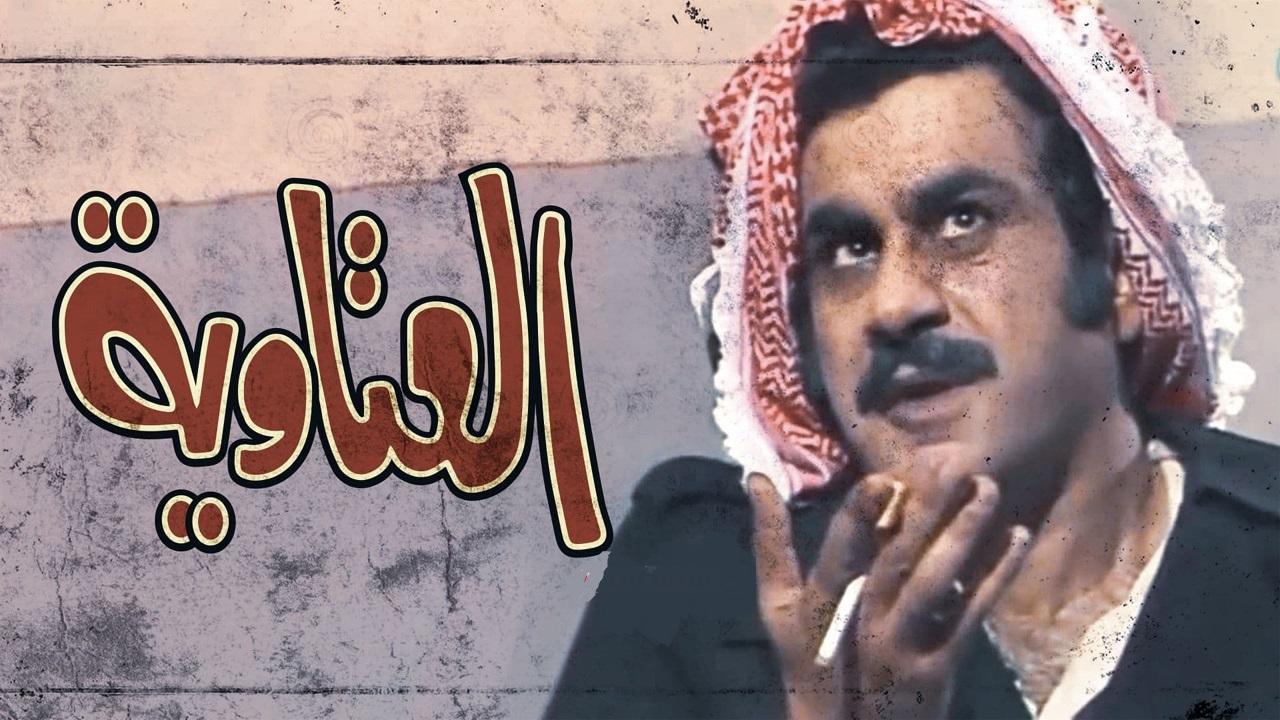 مسلسل العتاوية