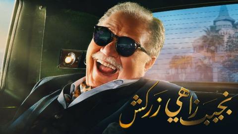 مسلسل نجيب زاهي زركش الحلقة 29 التاسعة والعشرون