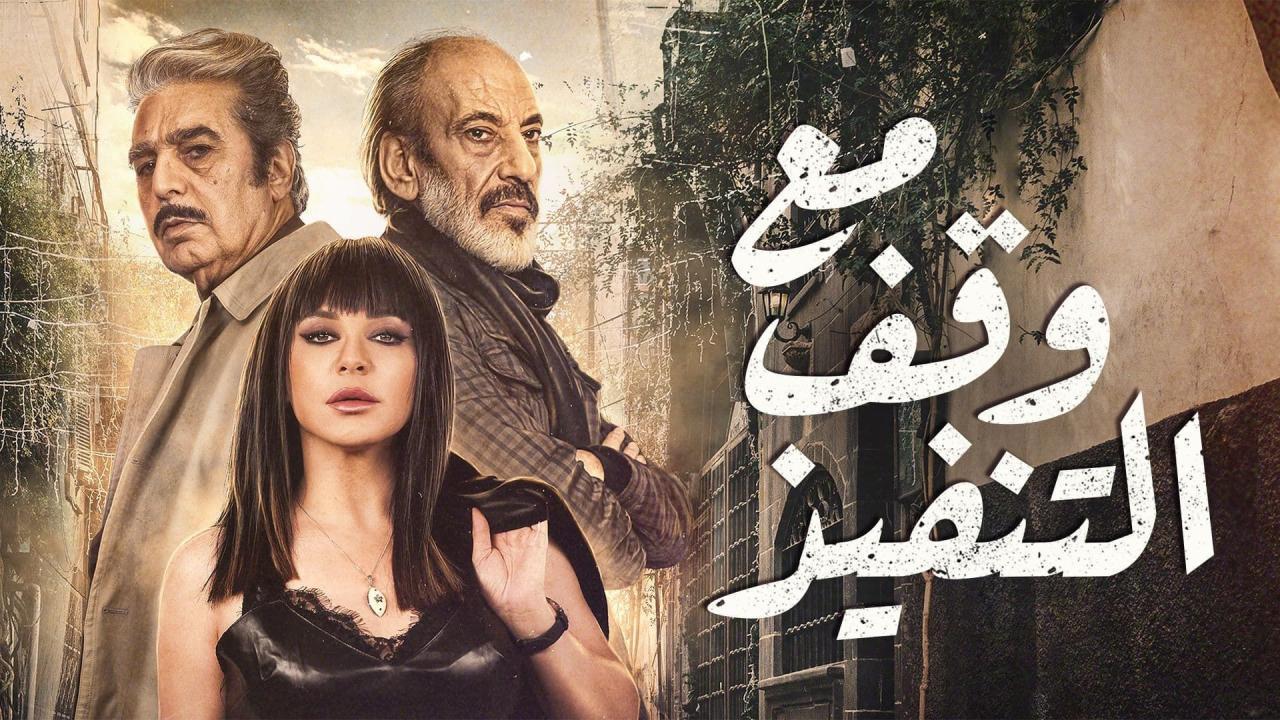 مسلسل مع وقف التنفيذ الحلقة 20 العشرون