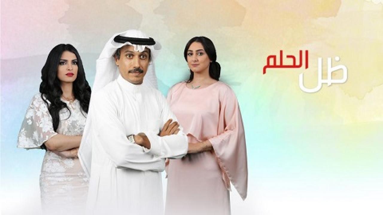 مسلسل ظل الحلم الحلقة 8 الثامنة