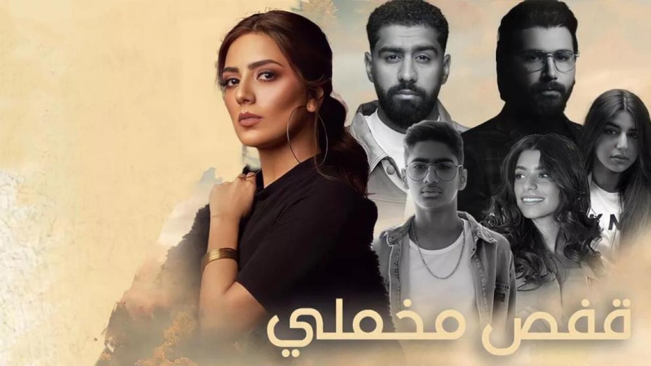 مسلسل قفص مخملى الحلقة 3 الثالثة