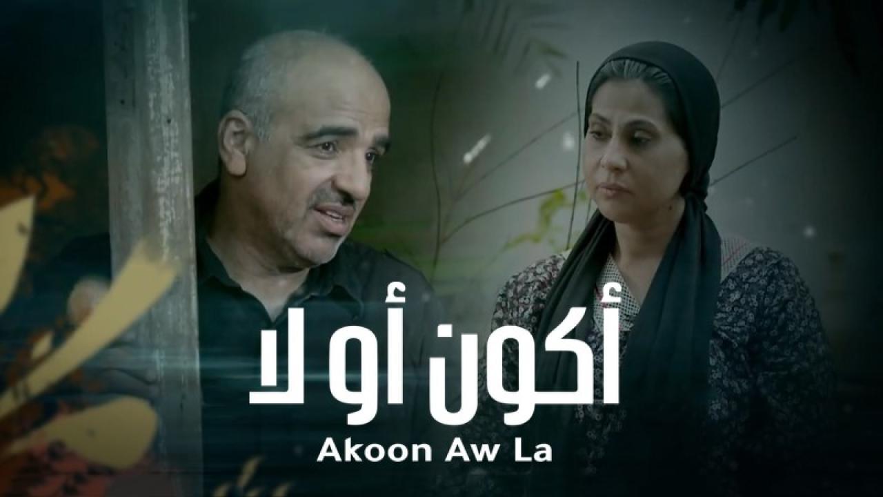 مسلسل اكون او لا الحلقة 13 الثالثة عشر