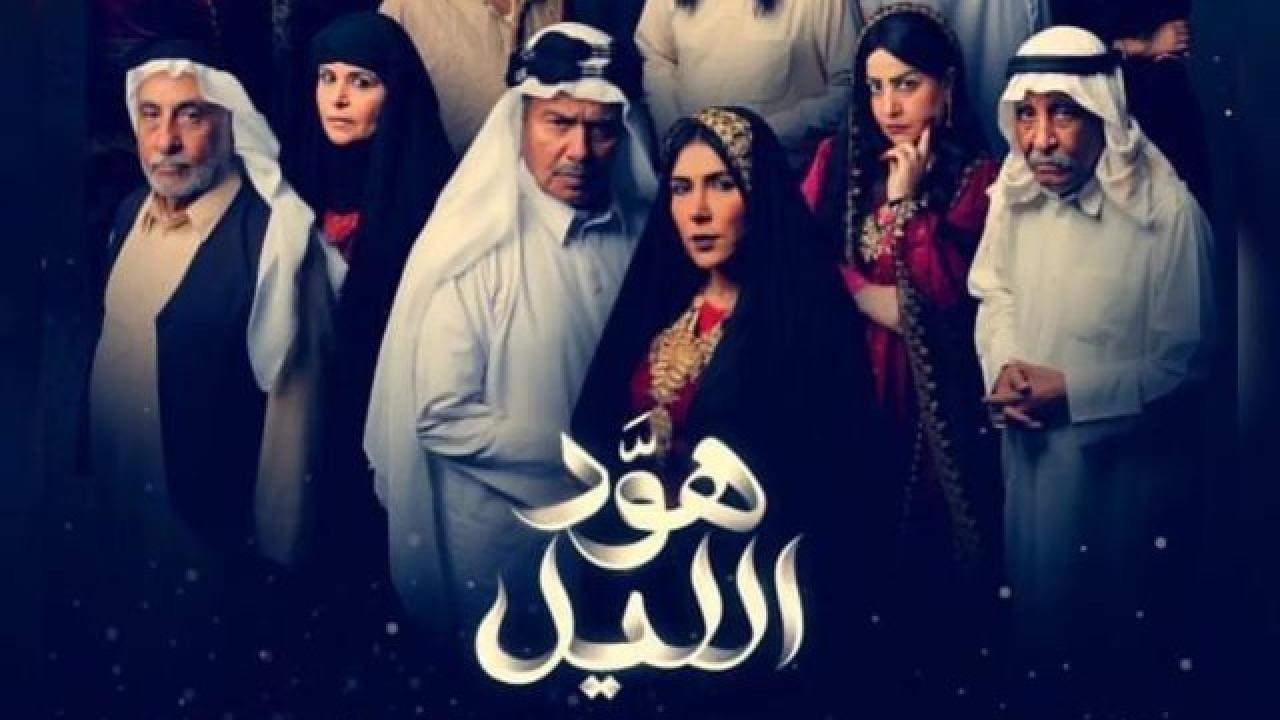 مسلسل هود الليل الحلقة 14 الرابعة عشر