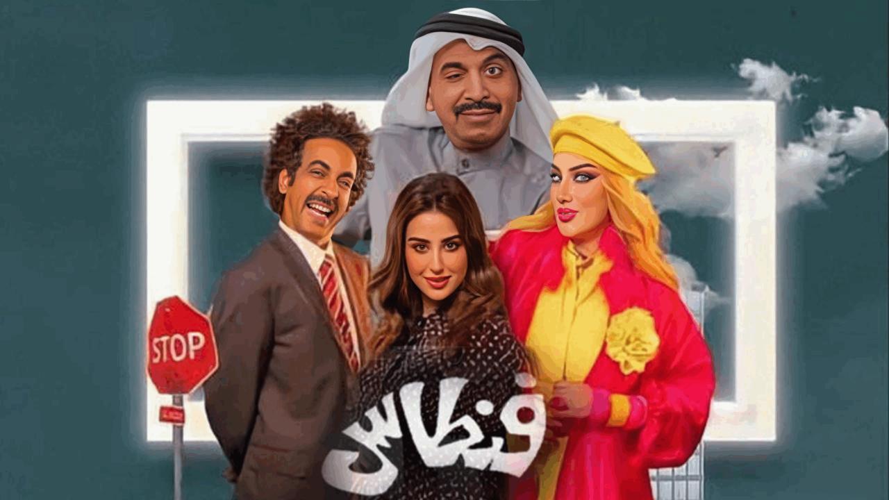 مسلسل فنطاس الحلقة 23 الثالثة والعشرون