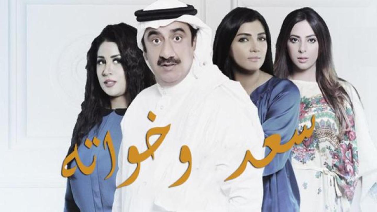 مسلسل سعد وخواته الحلقة 25 الخامسة والعشرون