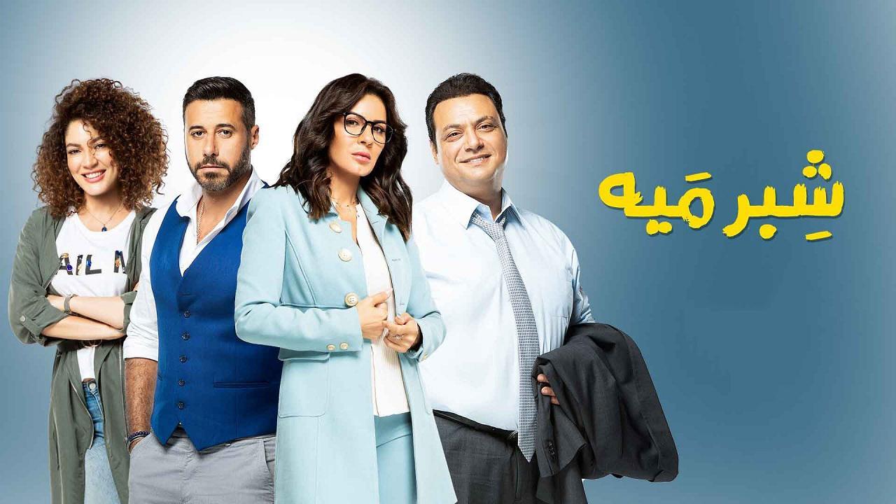 مسلسل شبر ميه الحلقة 4 الرابعة