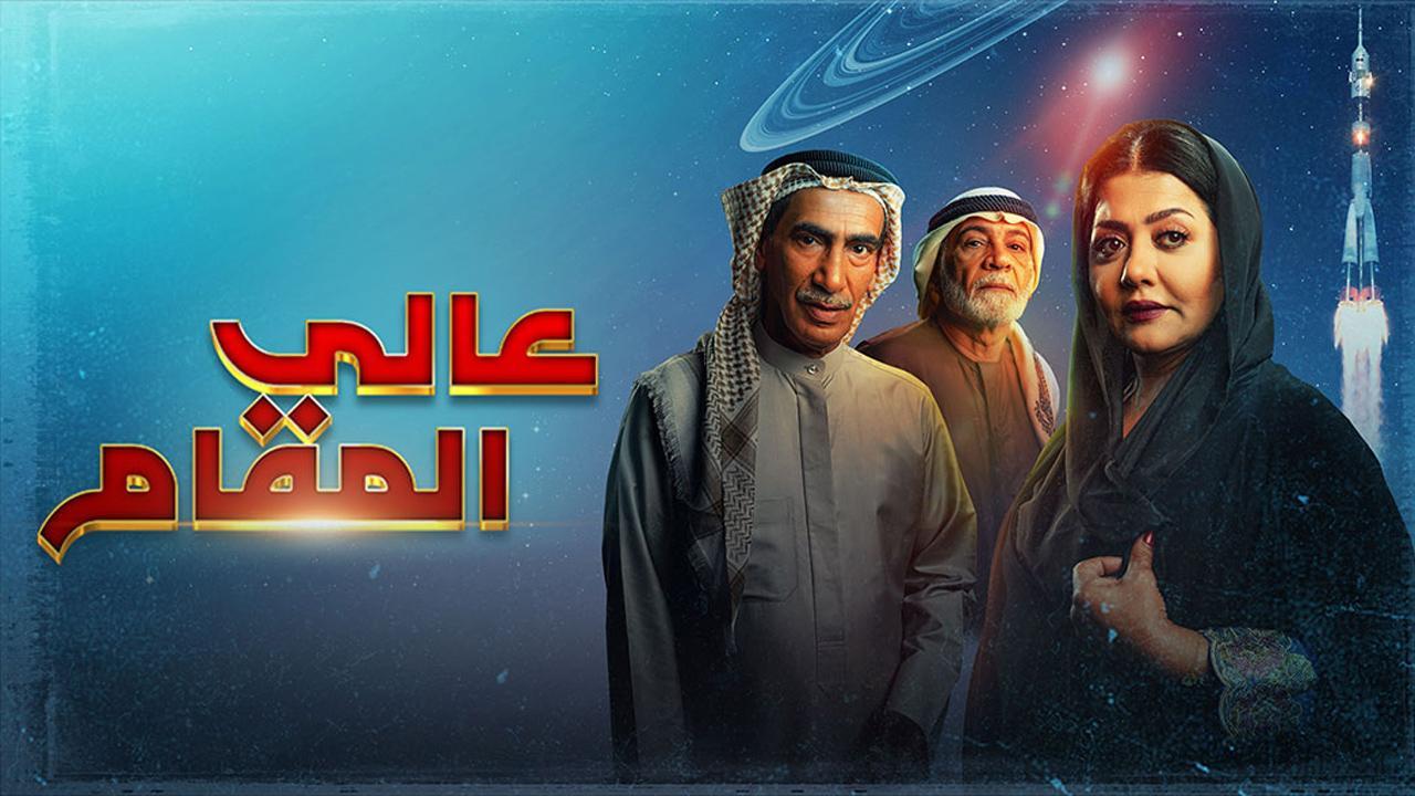 مسلسل عالى المقام الحلقة 13 الثالثة عشر