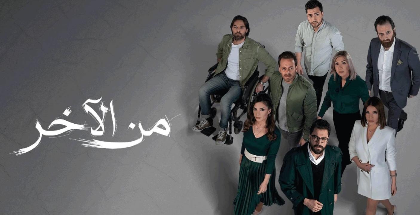 مسلسل من الاخر الحلقة 17 السابعة عشر