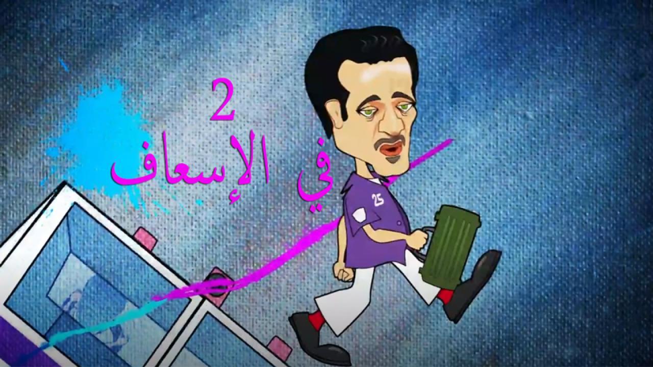 مسلسل 2 فى الاسعاف الحلقة 17 السابعة عشر