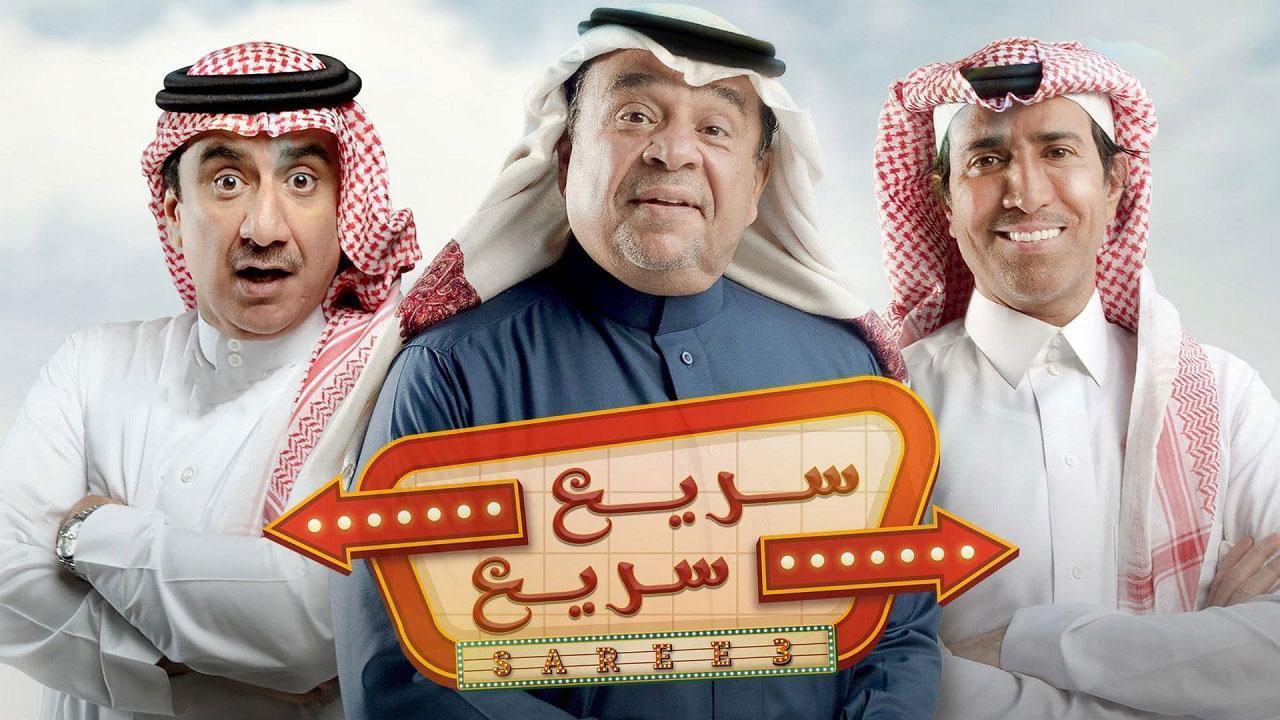 مسلسل سريع سريع الحلقة 19 التاسعة عشر