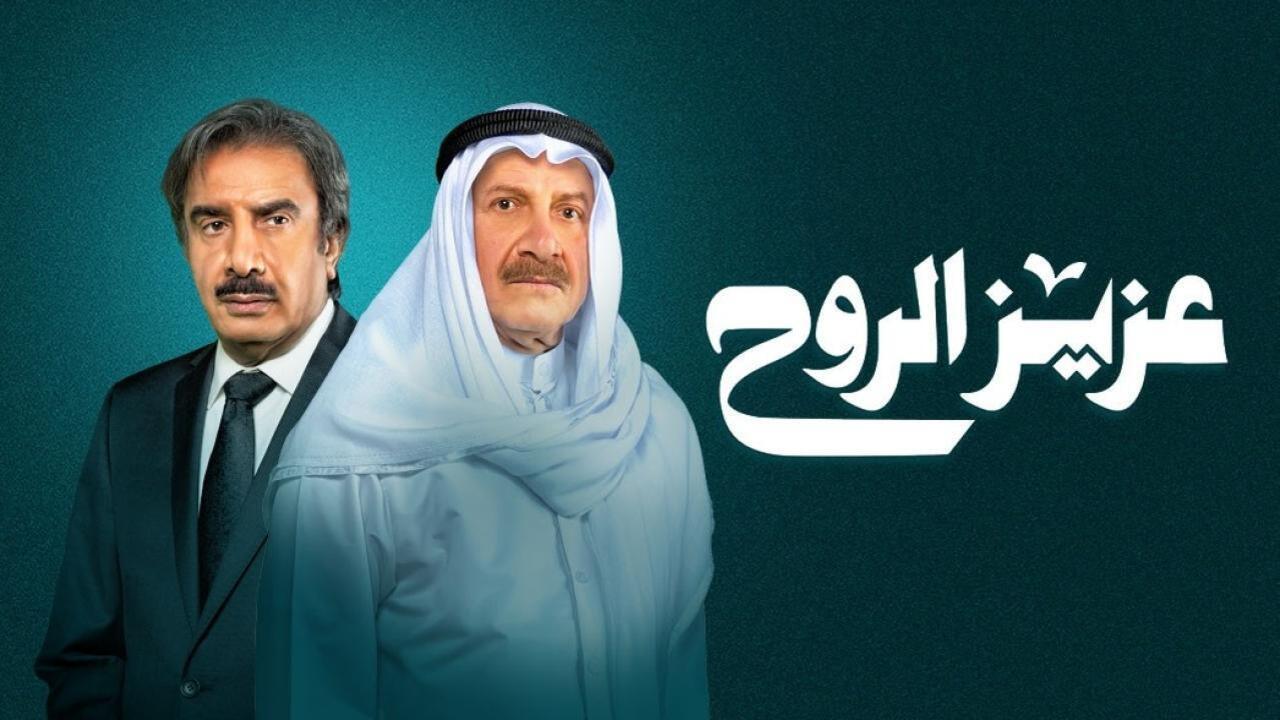 مسلسل عزيز الروح الحلقة 3 الثالثة