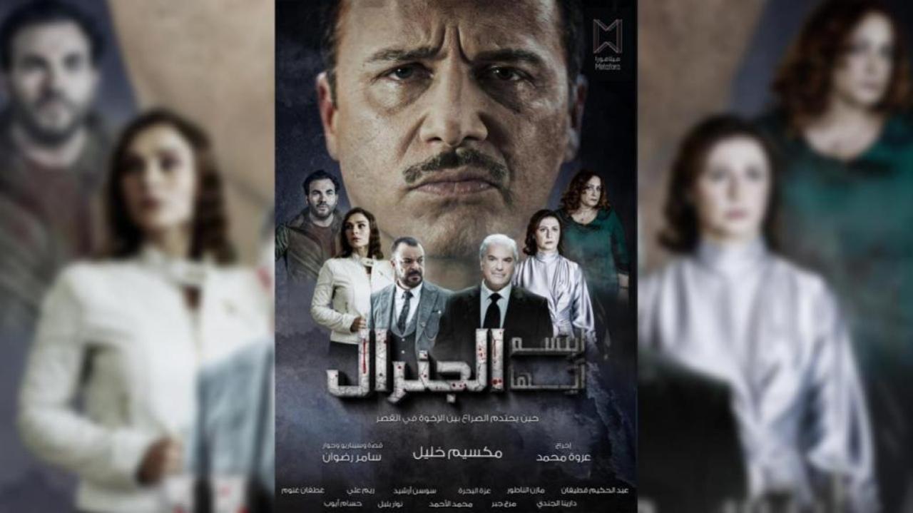 مسلسل ابتسم ايها الجنرال الحلقة 28 الثامنة والعشرون