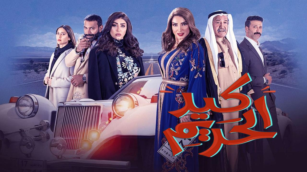 مسلسل كيد الحريم الحلقة 4 الرابعة