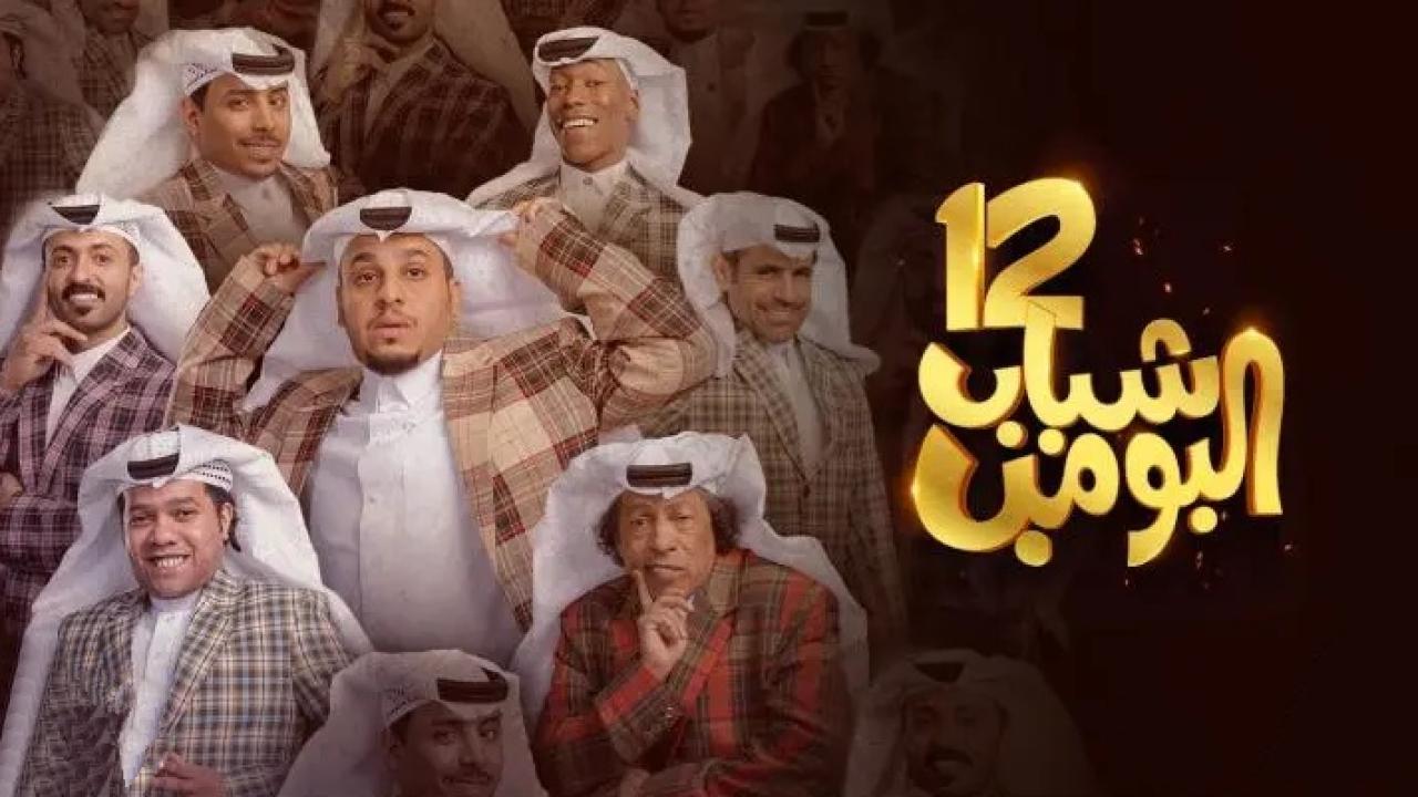 مسلسل شباب البومب 12 الحلقة 30 الثلاثون